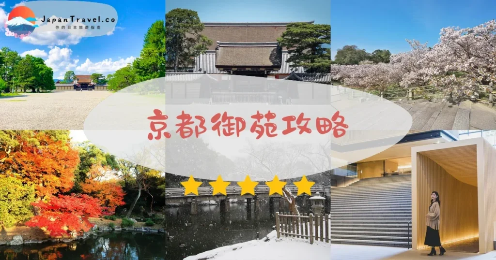 京都京都御苑攻略 - 完整遊覽指南 | JapanTravel.co