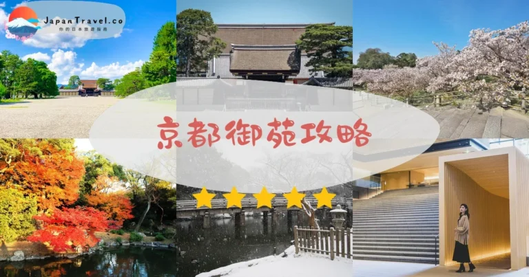 【京都御苑】免費參觀：櫻花/紅葉/交通/咖啡店