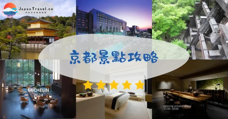 【京都景點】5大區域：17處世界遺產+交通住宿