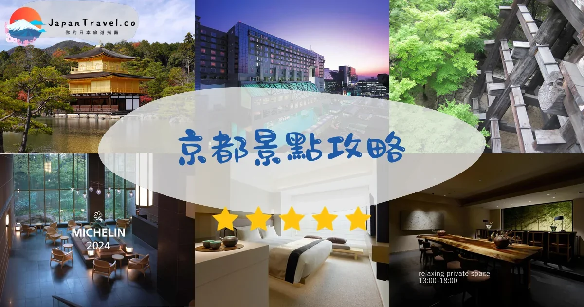 京都京都景點攻略 - 完整指南 | JapanTravel.co