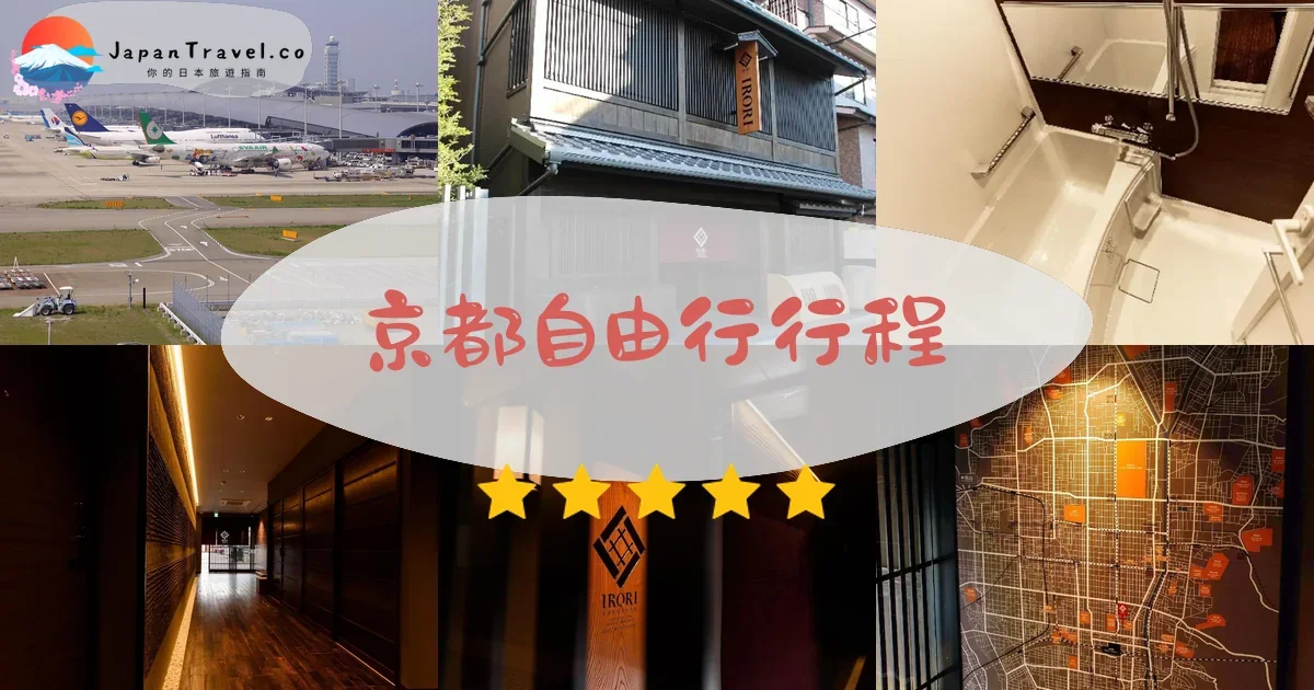 京都京都自由行行程規劃 - 自由行攻略 | JapanTravel.co
