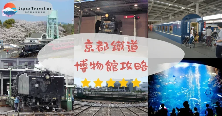 【京都鐵道博物館】門票¥1,500：53輛列車+體驗攻略