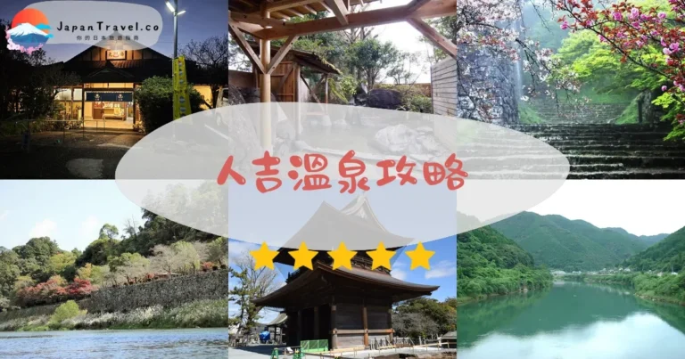 【人吉溫泉】美人湯+交通+日歸¥500起｜清流山水花