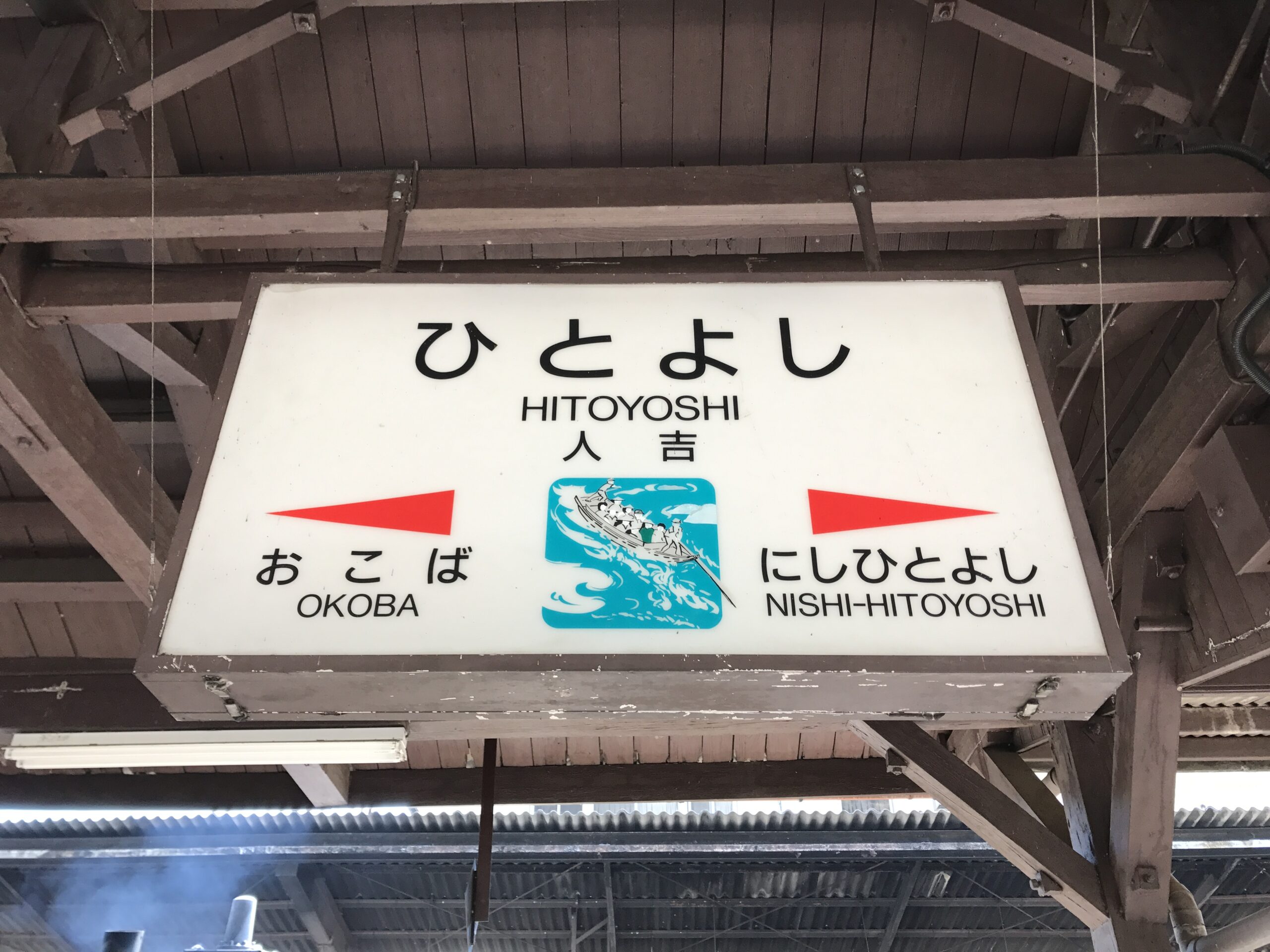 人吉站站名標誌