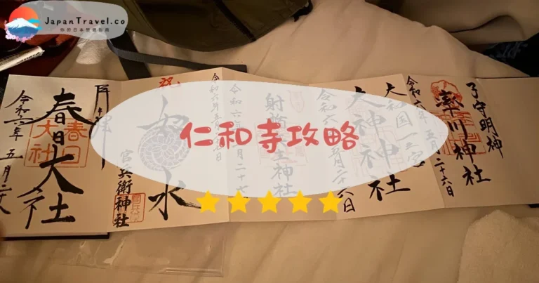 【京都仁和寺】御室櫻+五重塔+交通｜世界遺產