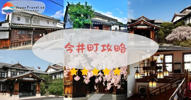 【奈良今井町】免費參觀：江戶町屋+9棟文化財+交通