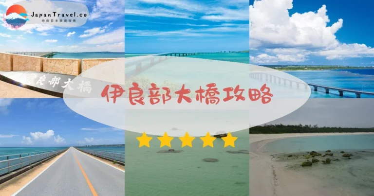 【伊良部大橋】免費通行：3.5km海景+2觀景台