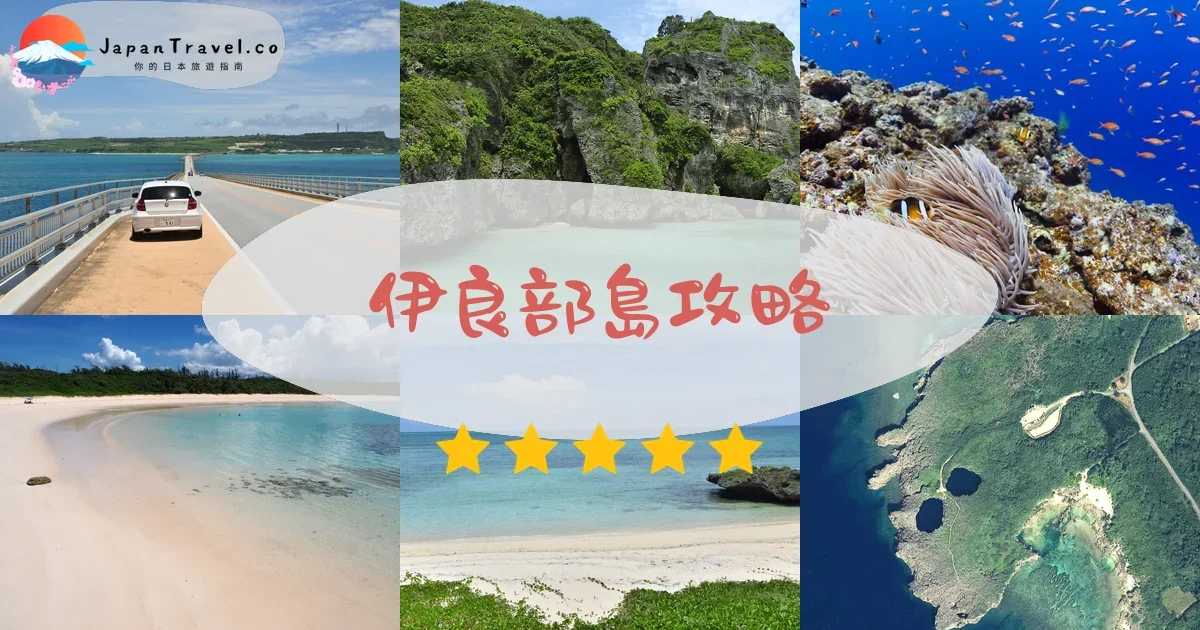 宮古島伊良部島攻略 - 完整遊覽指南 | JapanTravel.co