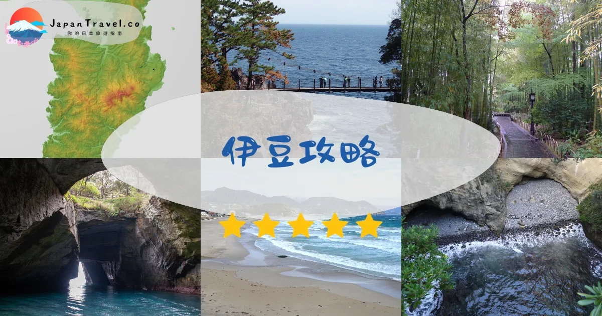 伊豆攻略 - 完整指南 | JapanTravel.co