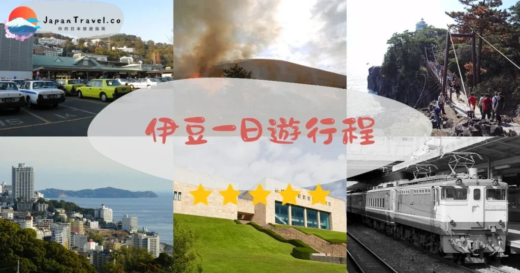 伊豆一日遊行程規劃 - 自由行攻略 | JapanTravel.co