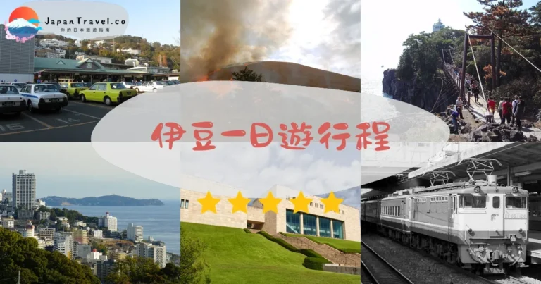 【伊豆一日遊】2026行程表：大室山+城崎海岸+水豚溫泉