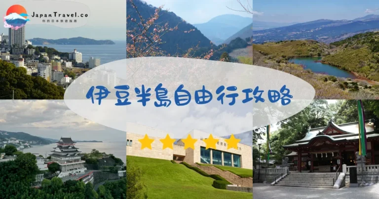 【伊豆半島自由行】2026實測4區攻略：河津櫻秘景+熱海溫泉¥8000+東京90分鐘