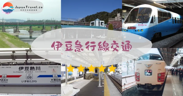 【伊豆急行線】2026票價：3種Pass比較｜省錢攻略