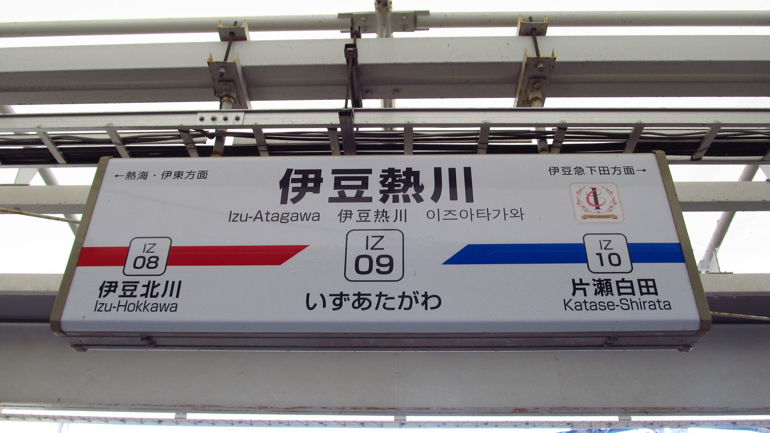 伊豆急行鐵路 IZ09 伊豆熱海站站牌