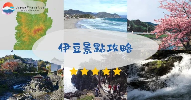 【伊豆景點】2026攻略：4區劃分+必去地圖+交通