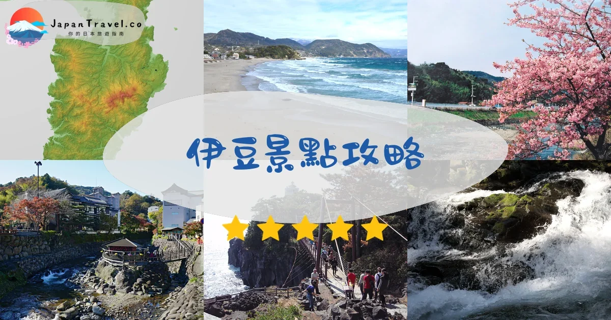 伊豆景點攻略 - 完整指南 | JapanTravel.co