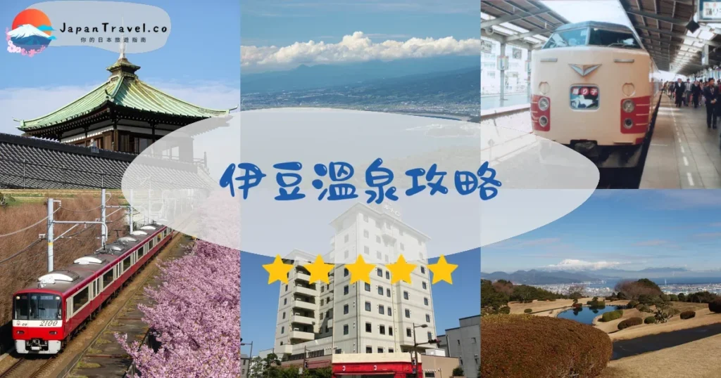 伊豆溫泉攻略 - 完整指南 | JapanTravel.co