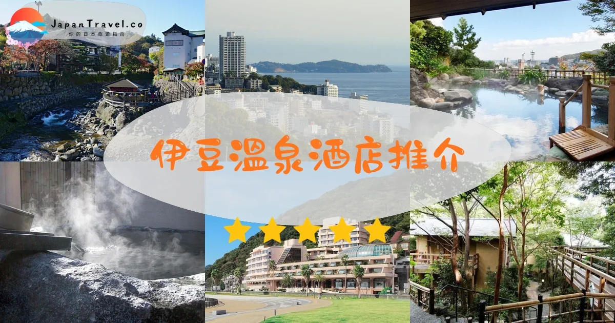 伊豆溫泉酒店推介 - 精選住宿推薦指南 | JapanTravel.co