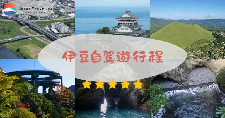 【伊豆自駕遊】2026行程表：2-4天路線+租車+溫泉