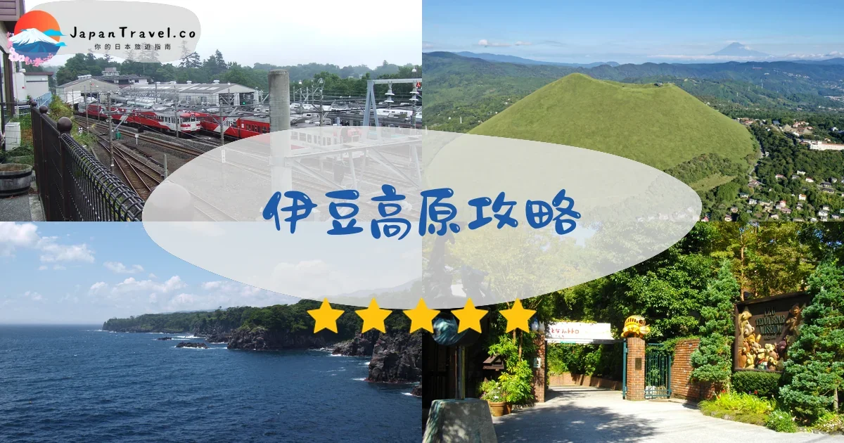 伊豆高原攻略 - 完整指南 | JapanTravel.co