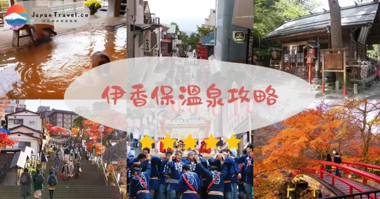 【伊香保溫泉】石段街+黃金之湯｜東京2.5小時