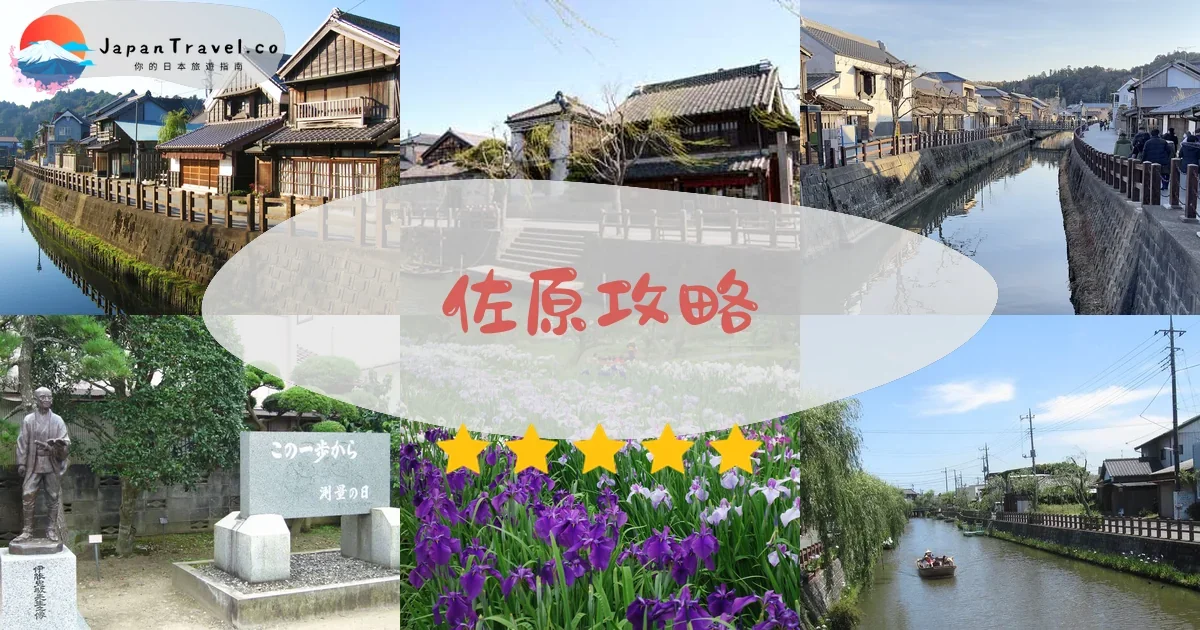 千葉佐原攻略 - 完整遊覽指南 | JapanTravel.co