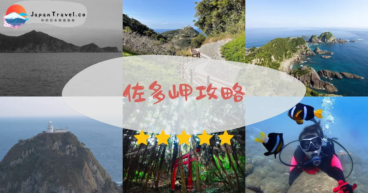 鹿兒島佐多岬攻略 - 完整遊覽指南 | JapanTravel.co