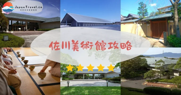 【佐川美術館】門票¥1,000：水上建築+茶室體驗