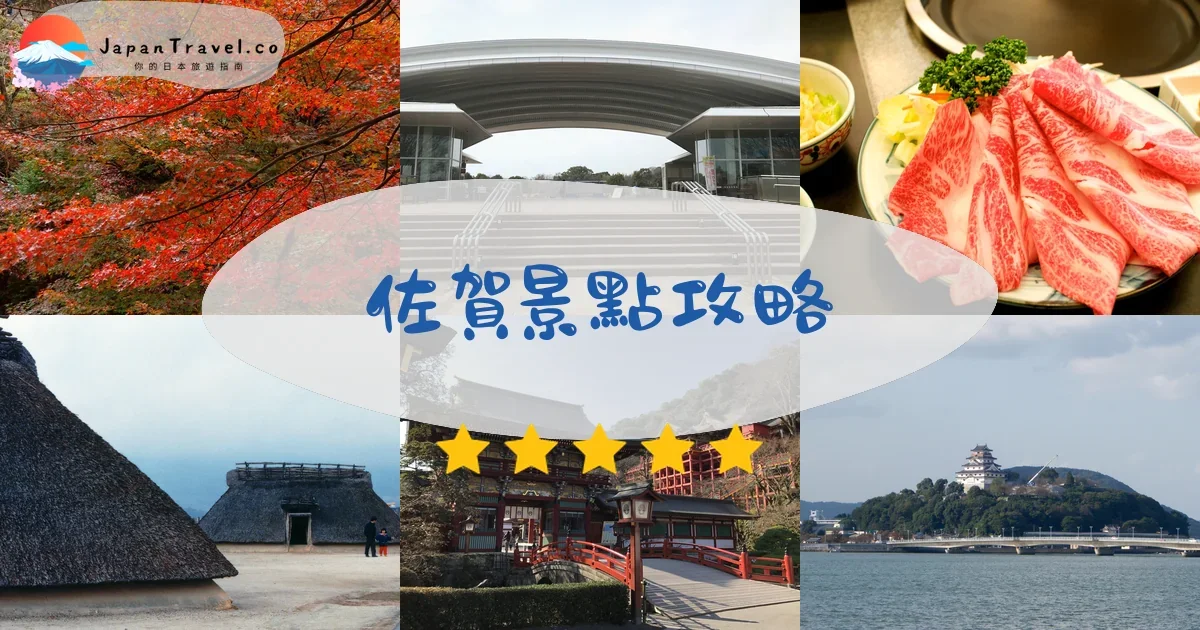 佐賀佐賀景點攻略 - 完整指南 | JapanTravel.co