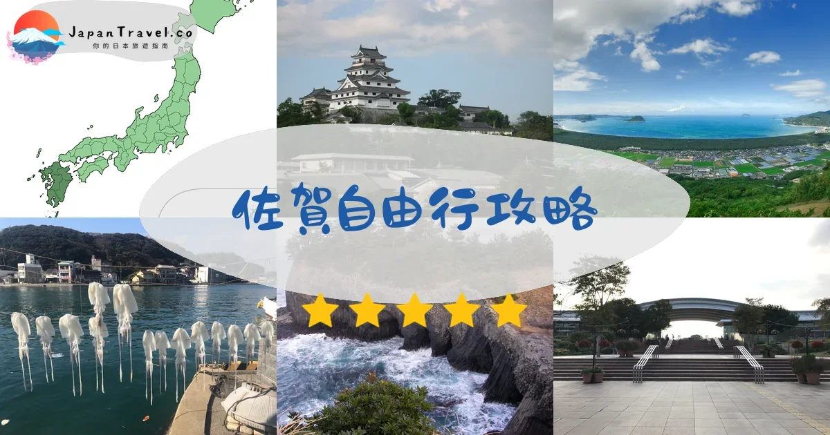 佐賀佐賀自由行攻略 - 完整指南 | JapanTravel.co