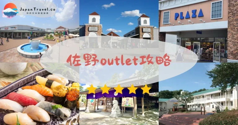 【佐野Outlet】180店：3折起｜品牌+交通+美食