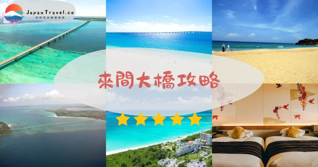 宮古島來間大橋攻略 - 完整遊覽指南 | JapanTravel.co