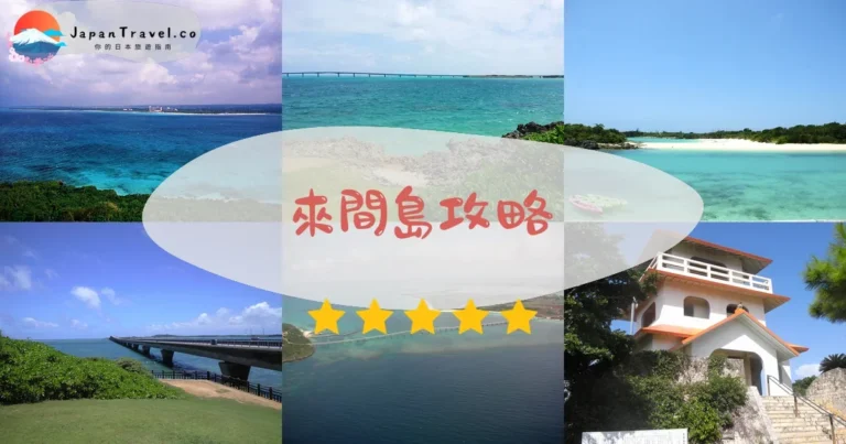 【來間島】免費景點：來間大橋+展望台+環島