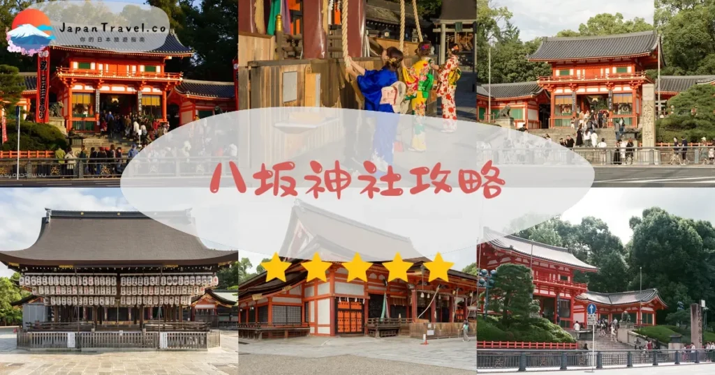 京都八坂神社攻略 - 完整遊覽指南 | JapanTravel.co