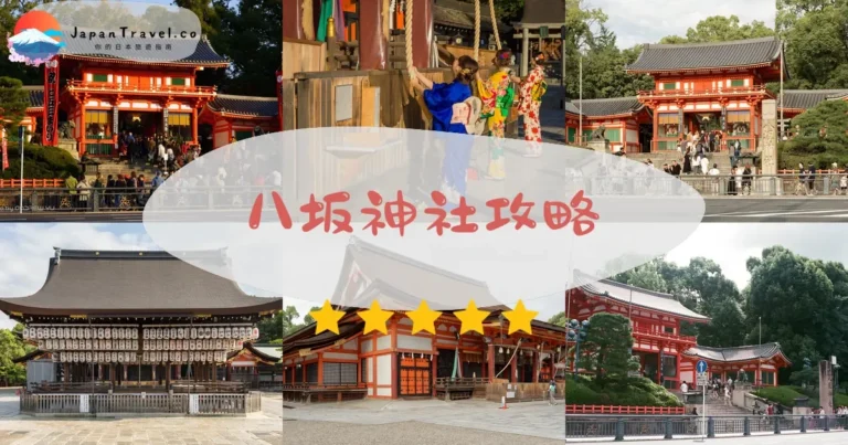 【八坂神社】免費參拜：交通+御守+祇園祭