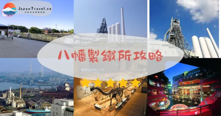 【官營八幡製鐵所】世界遺產：免費參觀+交通+3處建築