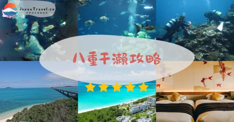【八重干瀨】2026浮潛攻略：¥12,000起｜大潮日+交通