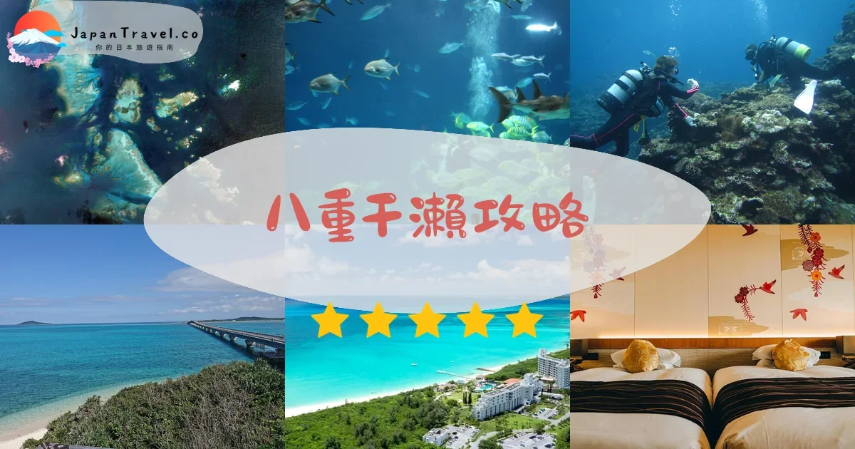 宮古島八重干瀨攻略 - 完整遊覽指南 | JapanTravel.co