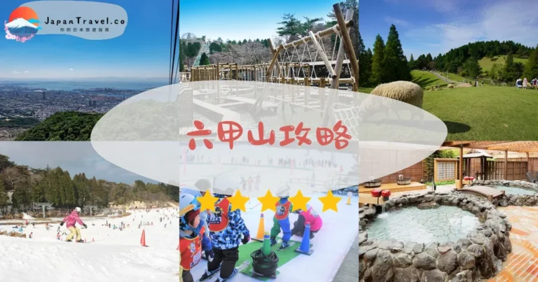 【六甲山】門票+纜車+交通：神戶夜景/滑雪全攻略
