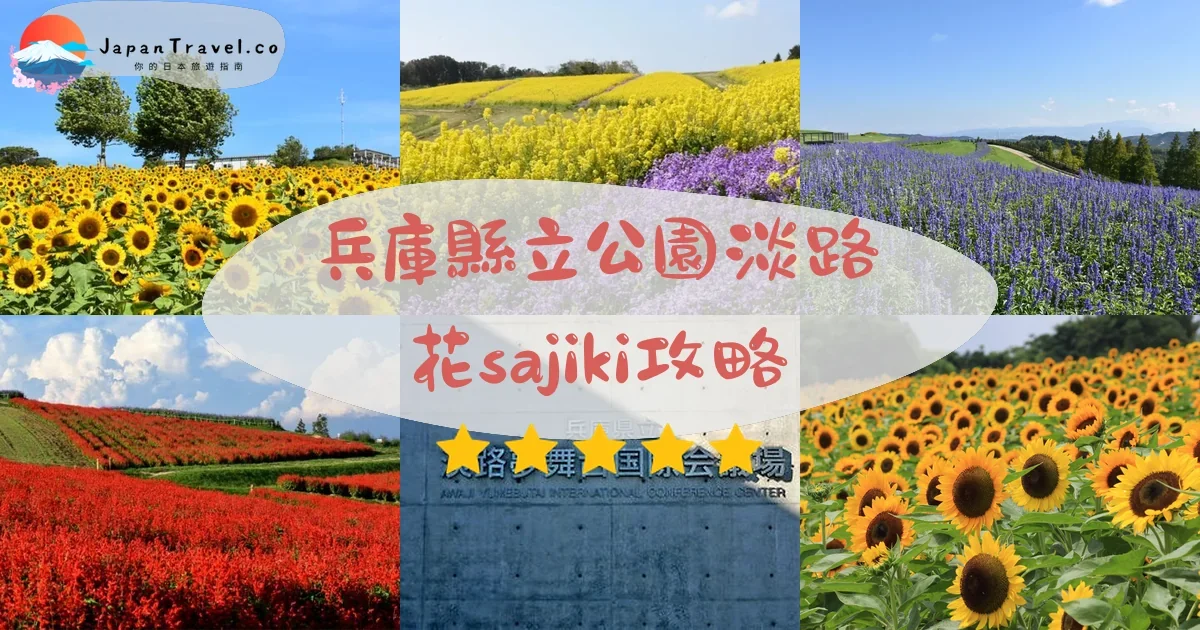 兵庫兵庫縣立公園淡路花sajiki攻略 - 完整遊覽指南 | JapanTravel.co