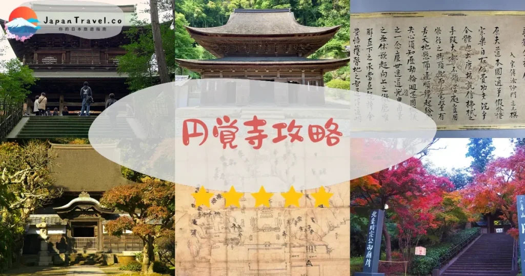 神奈川円覚寺攻略 - 完整遊覽指南 | JapanTravel.co