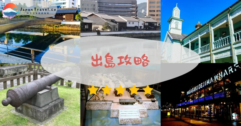 長崎出島攻略 - 完整遊覽指南 | JapanTravel.co