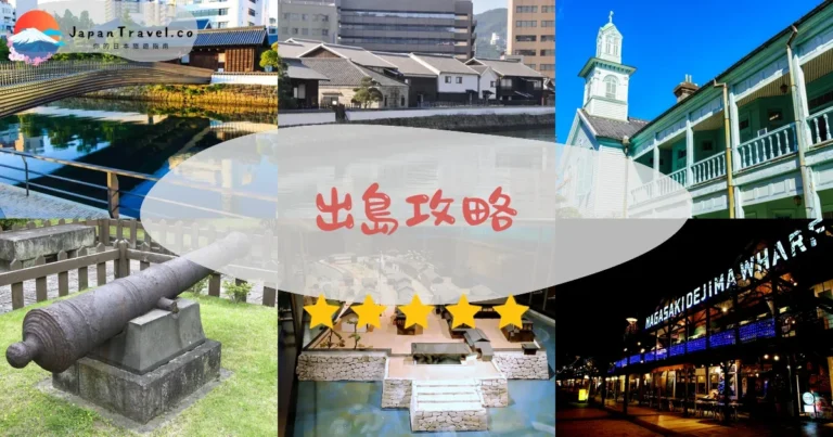 【出島】免費參觀：門票¥520｜復原建築+荷蘭商館