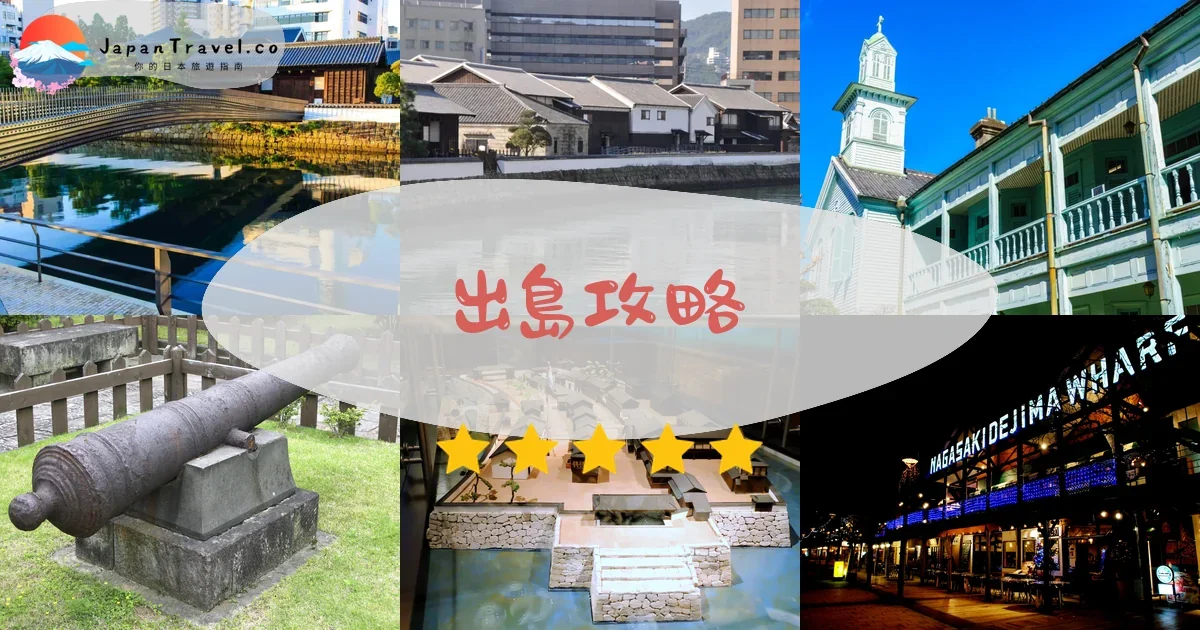 長崎出島攻略 - 完整遊覽指南 | JapanTravel.co