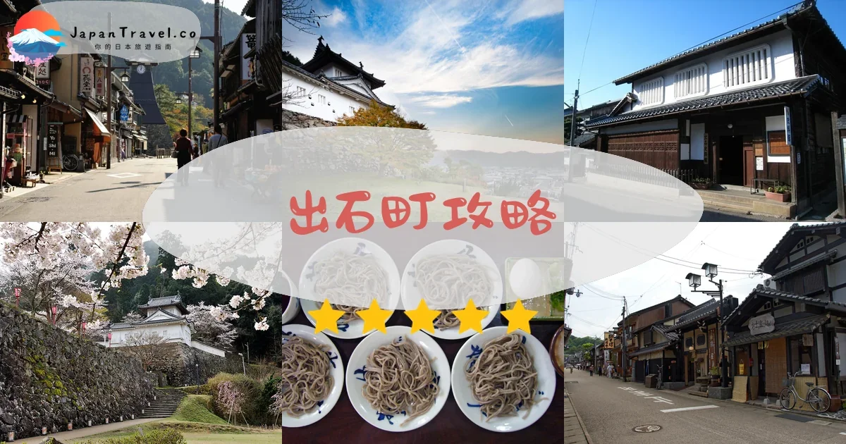 兵庫出石町攻略 - 完整遊覽指南 | JapanTravel.co