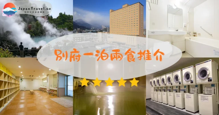 【別府一泊兩食】11間溫泉旅館：¥10,000起地獄溫泉區