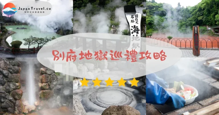 【別府地獄巡禮】7大地獄：¥2,200套票｜交通+順序