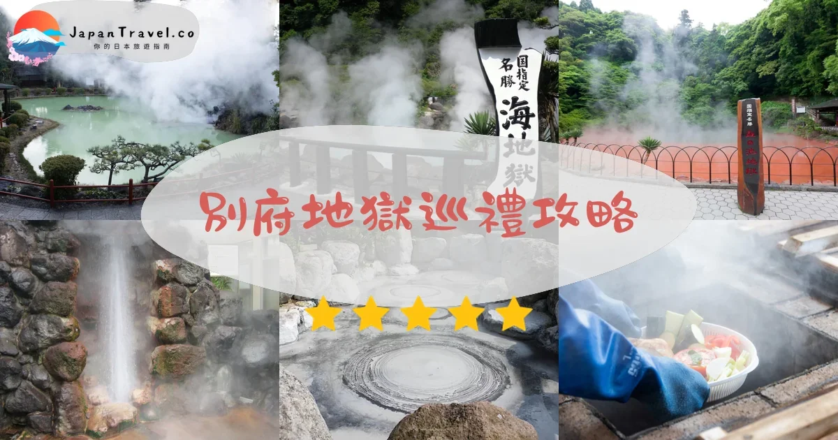 大分別府地獄巡禮攻略 - 完整遊覽指南 | JapanTravel.co