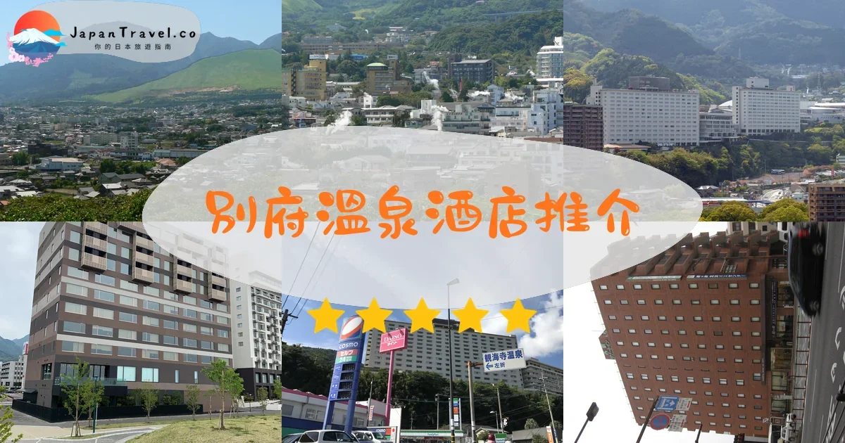 別府溫泉酒店推介 - 精選住宿推薦指南 | JapanTravel.co