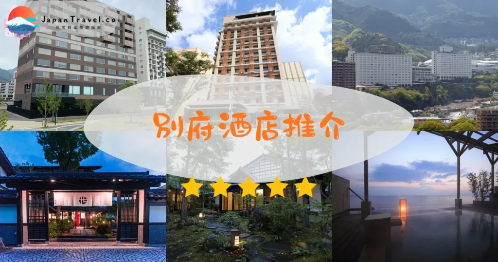 九州別府酒店推介 - 精選住宿推薦指南 | JapanTravel.co